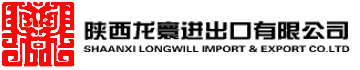 陜西龍寰進(jìn)出口有限公司
