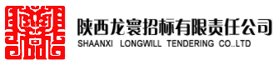 陜西龍寰招標(biāo)有限責(zé)任公司